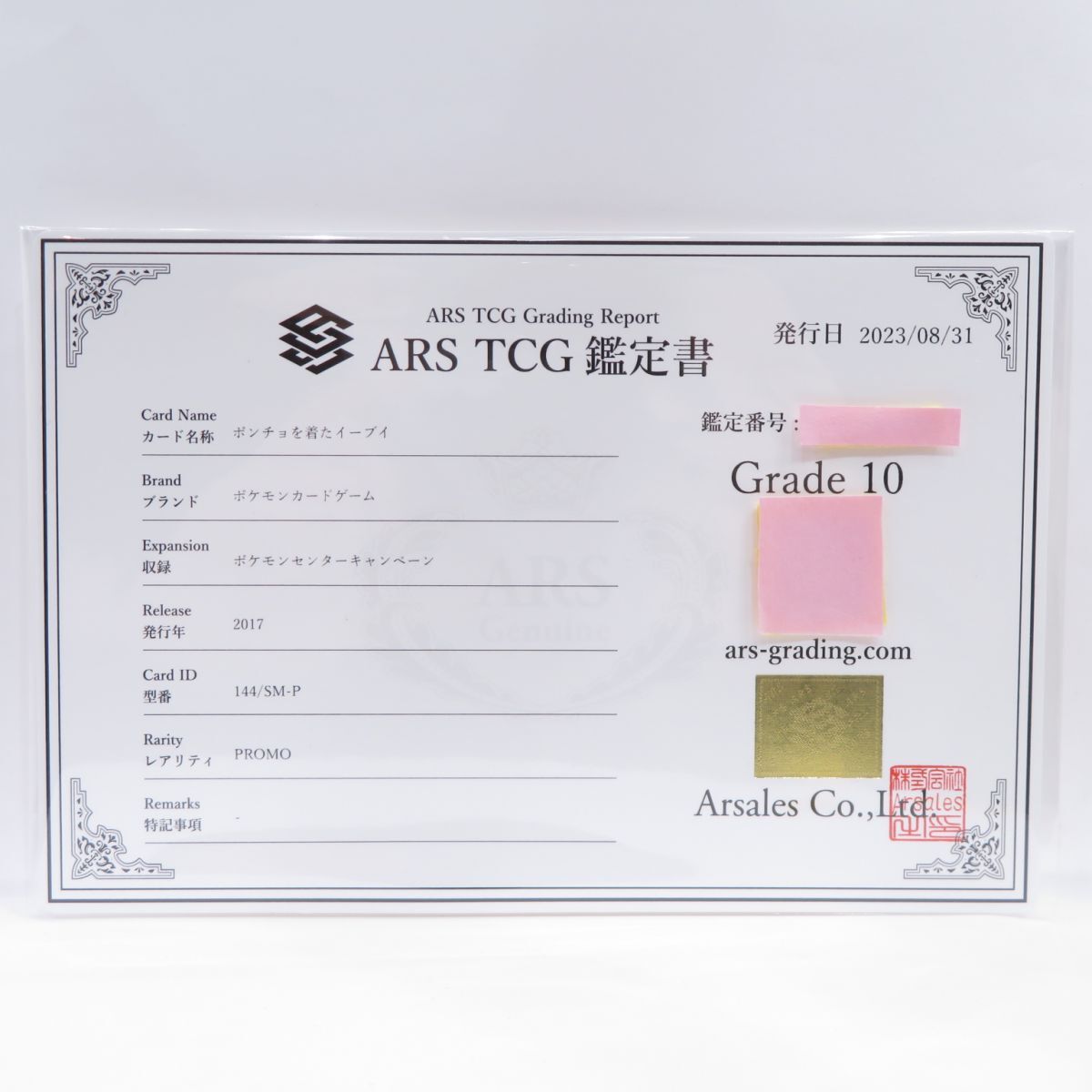 088s【ARS10】ポケモンカード ポンチョを着たイーブイ 144/SM-P プロモ 鑑定品_画像4