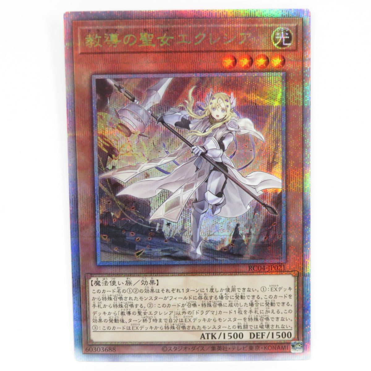 077 遊戯王 教導の聖女エクレシア RC04-JP021 クォーターセンチュリーシークレット　※中古