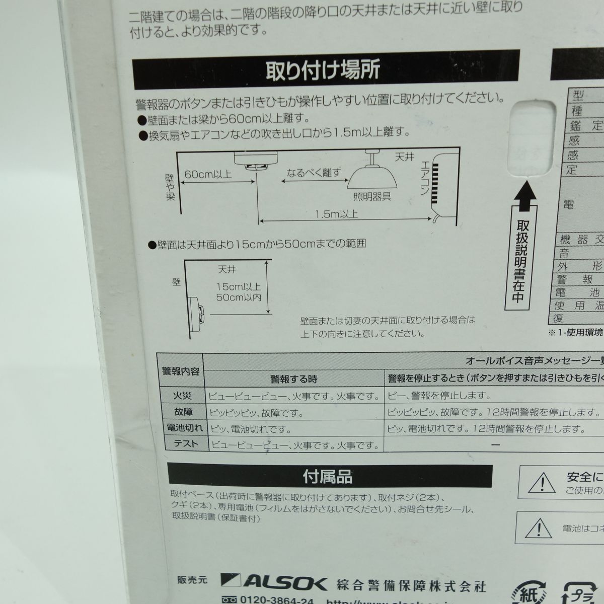 106 【未使用】ALSOK アルソック 住宅用火災警報器 音声タイプ NF-VK003BP 計2個セット_画像9