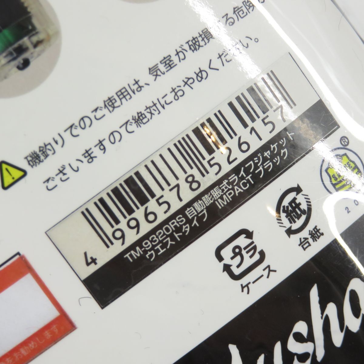 129 【未使用】釣武者 自動膨張式 ライフジャケットウエストタイプ TM-9320RS ブラック TYPE-A 桜マークの画像10