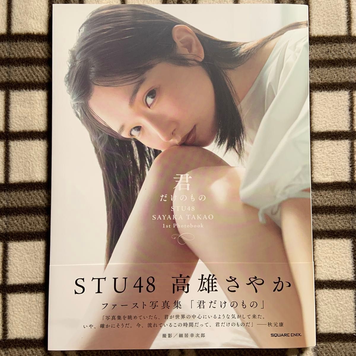 STU48 高雄さやか 1st写真集『君だけのもの』
