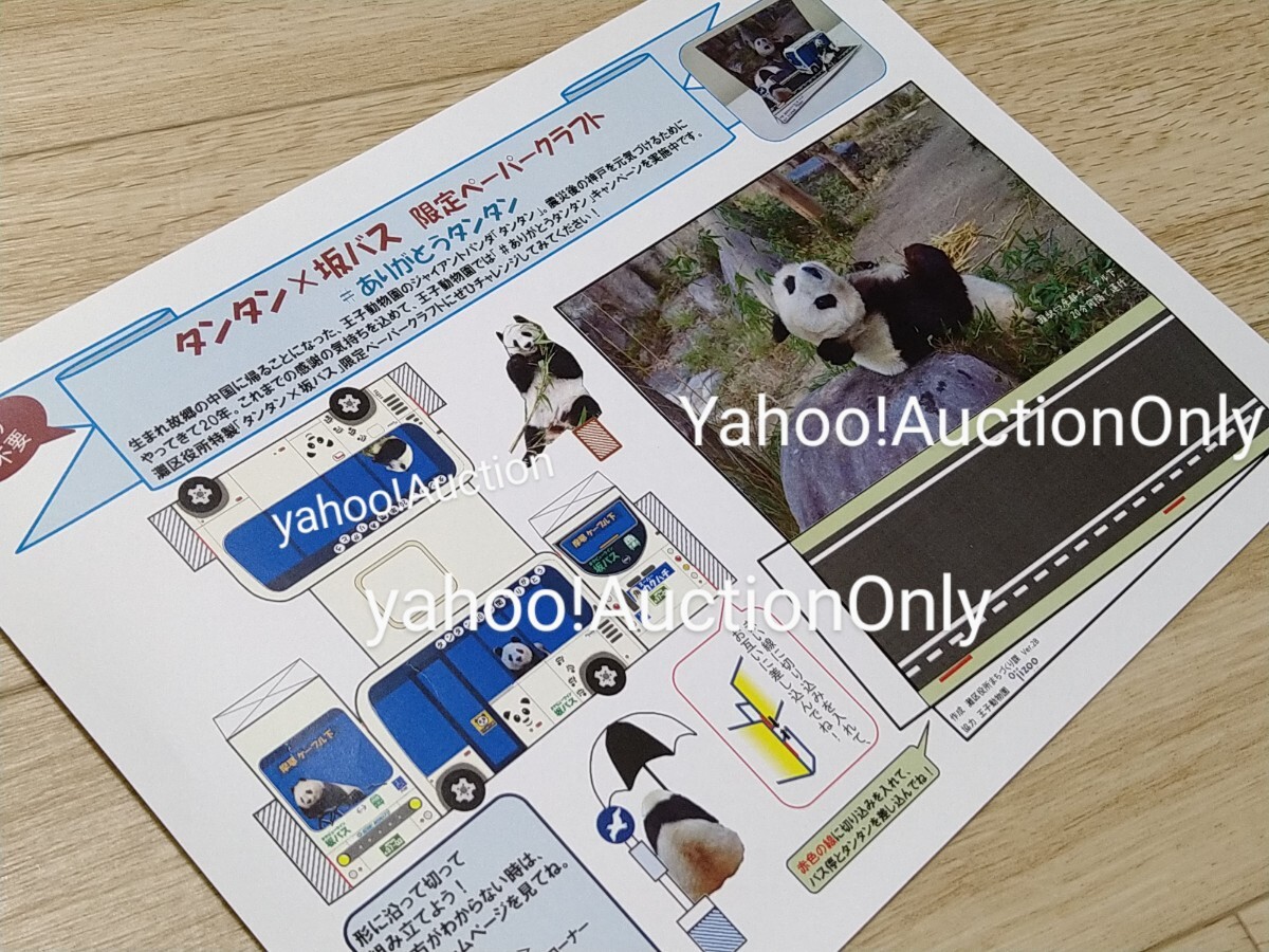 限定 神戸 王子動物園 タンタン パンダ■坂バス ペーパークラフト ありがとうタンタン ジャイアントパンダの画像1