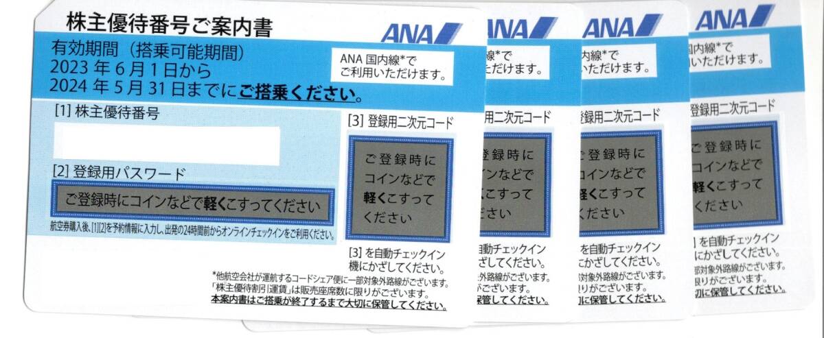 ANA 全日空☆株主優待番号ご案内書☆１～４枚☆2024年5月31日搭乗分まで☆番号通知のみ☆_画像1