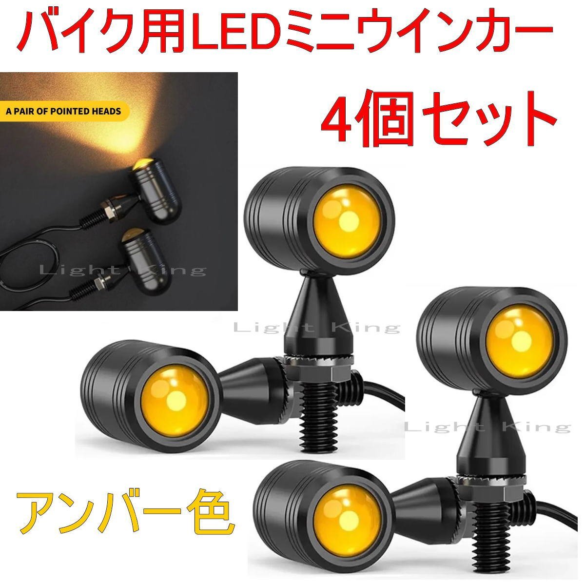 車検対応 小型 極小 丸形 バイク LED ミニ ウインカー アンバー ホンダ ヤマハ スズキ カワサキ ハーレー 4個_画像1