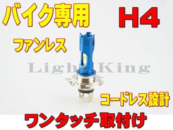 ポン付 DRL搭載 H4 ファンレス LED ヘッドライト グランドマジェスティ400/ディバージョン/ドラッグスター400/FJ1200/FJR1300/FZ-1フェザー_画像1