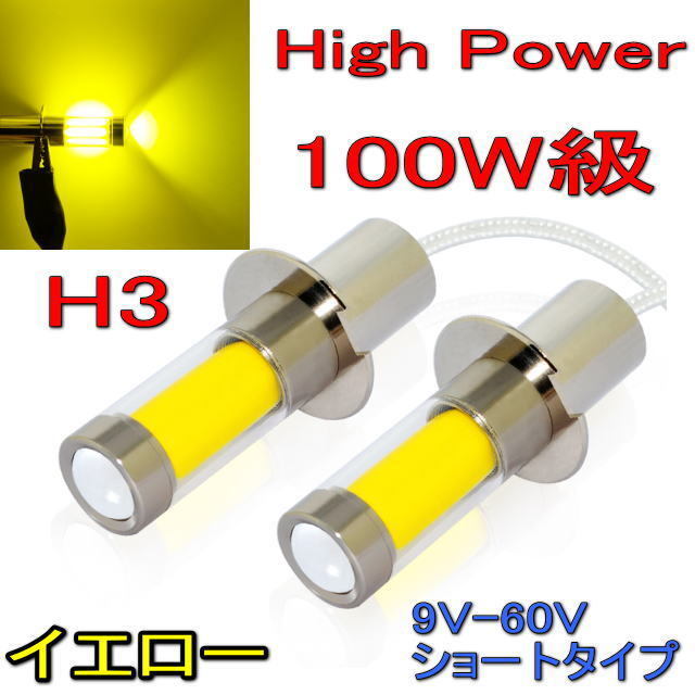 24V 大型車 100W級 H3 LEDフォグランプ ショートバルブ 2個セット バンパー用 トラック ダンプトラック 黄色 イエロー_画像1