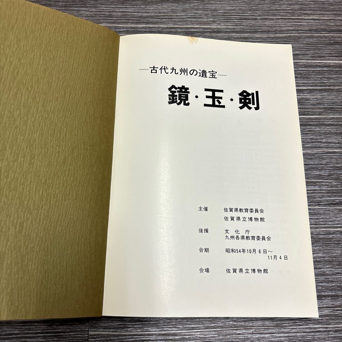 ●図録●古代九州の遺宝 鏡・玉・剣/佐賀県立博物館/昭和54年/特別展/特別企画展/弥生時代/古墳時代/国宝/重要文化財/歴史/日本史★875-3_画像8