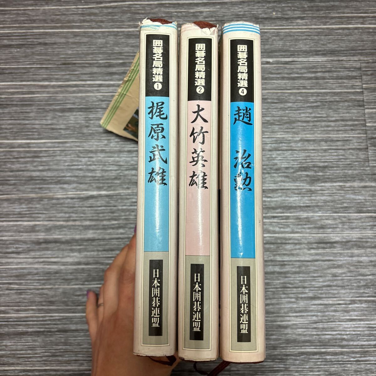 ●囲碁 名局 精選 1,2,4巻 不揃い 3冊 セット●梶原武雄/大竹英雄/趙治勲/日本囲碁連盟/まとめて/定石/指導/リーグ/戦法/名人戦 ★967_画像8