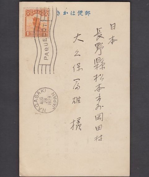 29 ジャンク船1分貼はがき 長崎パクボー NAGASAKI/1929/JAPAN PAQUEBOT上海明治製糖_画像1