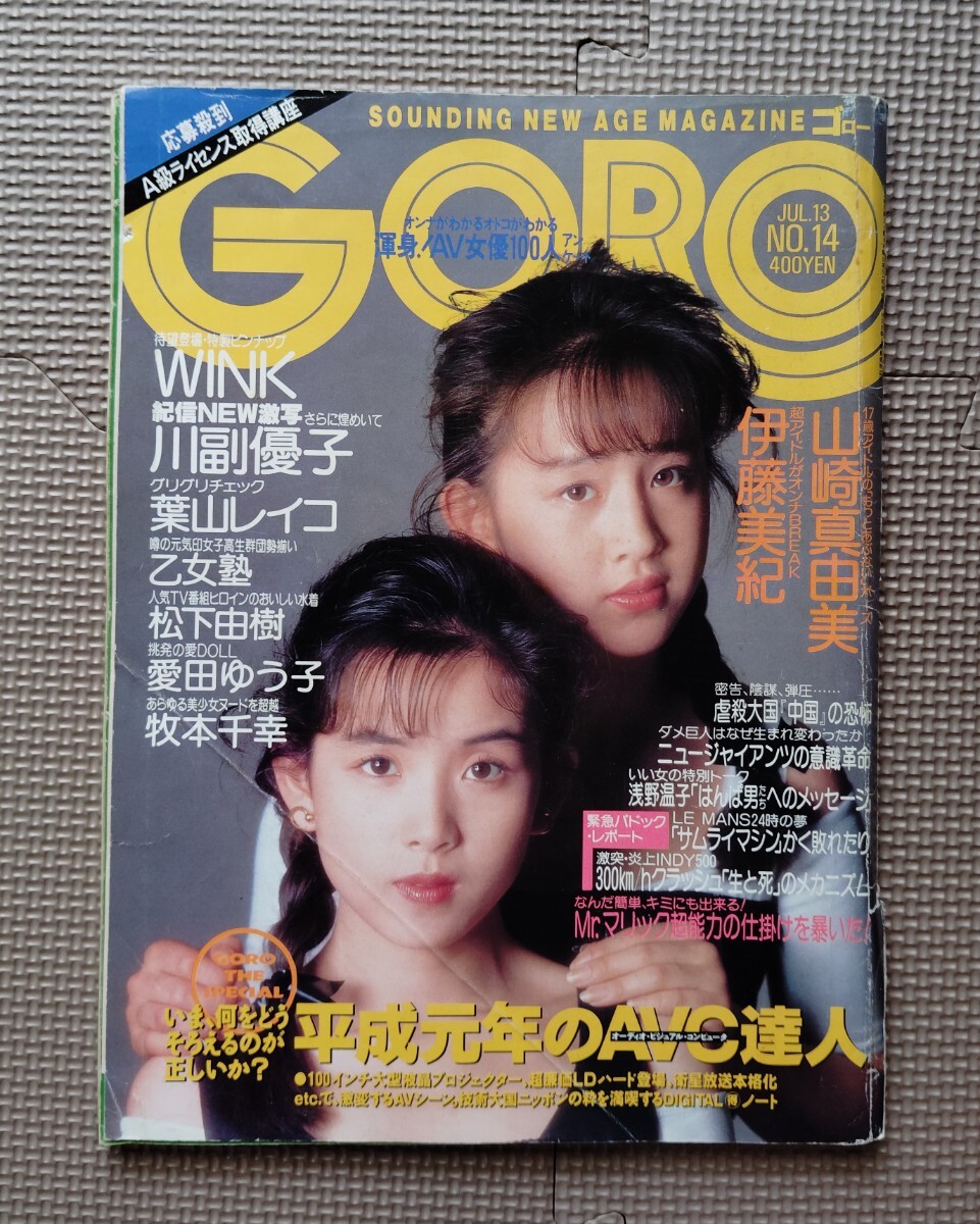 GORO ゴロー　1989年7月13日　WINKピンナップポスター付き　葉山レイコ　松下由樹　愛田ゆう子　牧本千幸　山崎真由美　伊藤美紀　平成元年_画像1