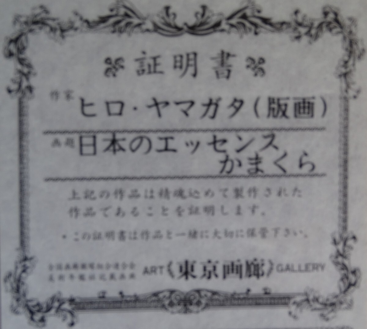 ・作者名：ヒロ・ヤマガタ　・作品名：「日本のエッセンスかまくら」・技法：リトグラフ（限定品）〈GT48〉HIO－1-R4-5-19_画像5