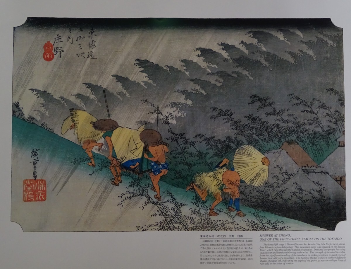 ・作者名：　安藤広重（　東海道五拾三次）・画題：　・庄野（白雨）・技法：　木版画（複製）_画像2