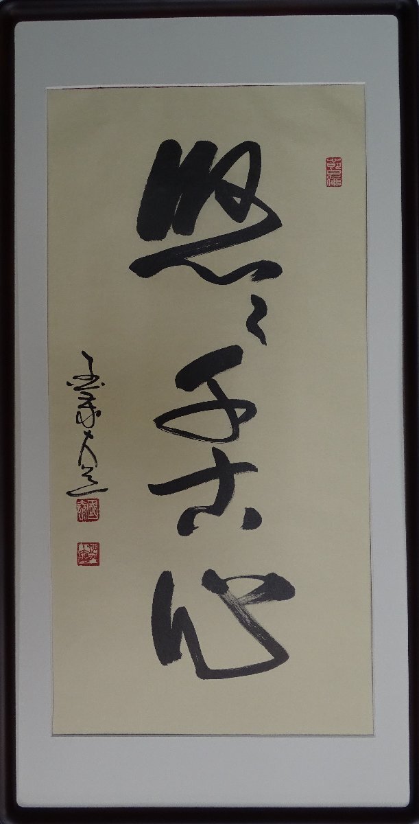 ・作者名：　国泰大道（泰寺管長）　・画題：　悠々千古心　・技法：　複製（書）　NO-2-R5-2-3-25.8-_画像1