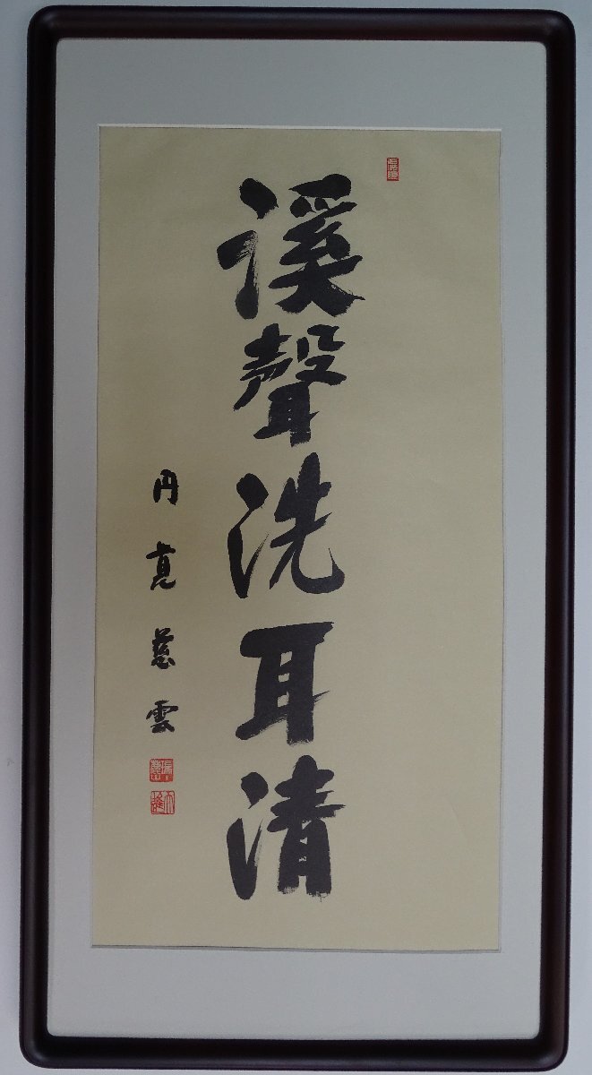 ・作者名：　円覚慈雲（鎌倉）円覚寺管長）・画題：　渓声洗耳清　・技法：　複製（書）　　NO-2-R5-2-2-25.8-_画像8