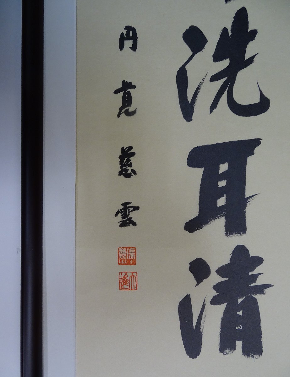 ・作者名：　円覚慈雲（鎌倉）円覚寺管長）・画題：　渓声洗耳清　・技法：　複製（書）　　NO-2-R5-2-2-25.8-_画像3