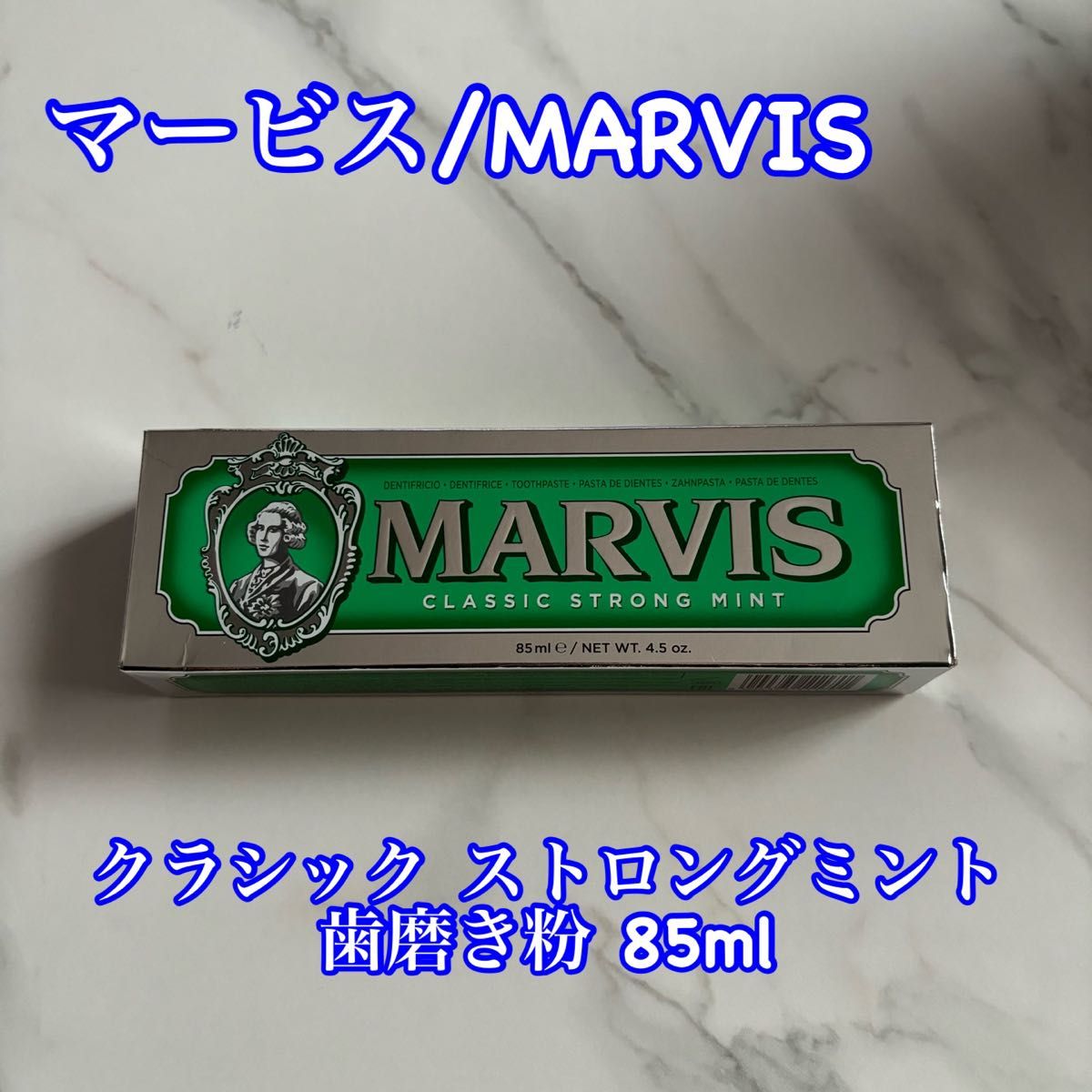 MARVIS クラシック ストロングミント 歯磨き粉 85ml
