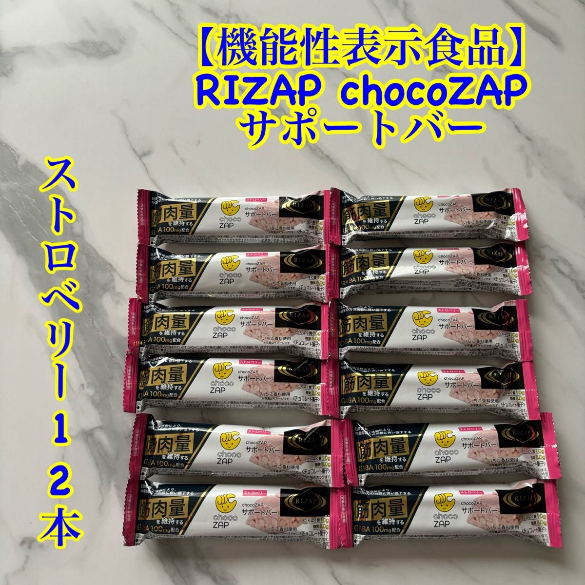 機能性表示食品　RIZAP chocoZAPサポートバー　ストロベリー12本