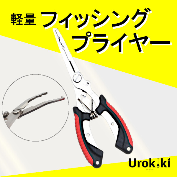 軽量【フィッシングプライヤー】＜新品・送料無料＞ (#18h)_画像1