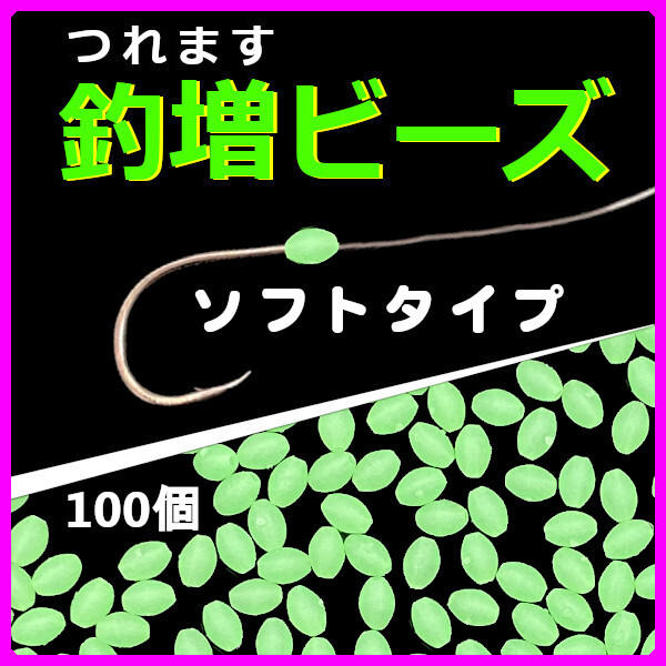 【釣増ビーズ（ソフト）】蓄光シモリ玉（中）緑100個＜新品・送料込＞　(#18h)_画像1