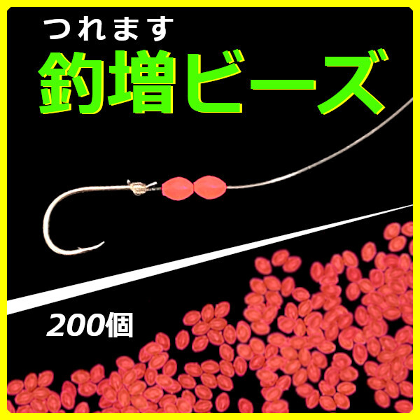 【釣増ビーズ】蓄光シモリ玉（小）赤100個＜新品・送料無料＞　(#13h)_画像1