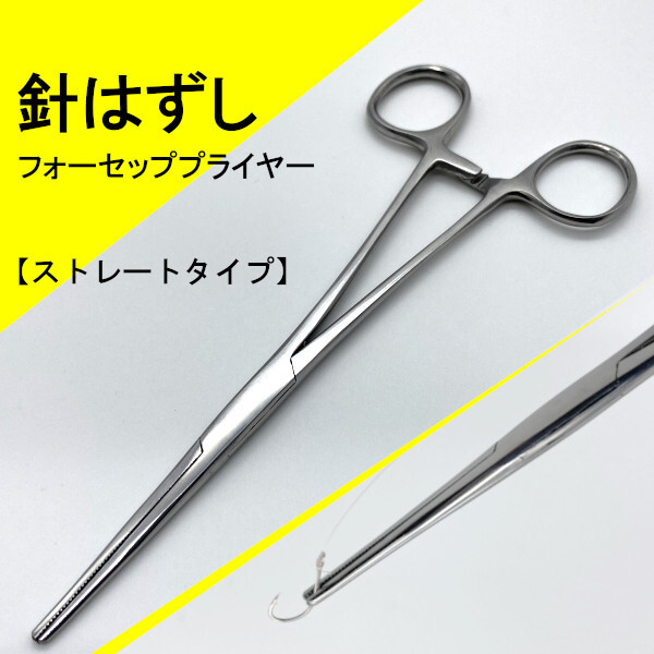 【針はずし】フォーセッププライヤー（ストレートタイプ）新品・送料無料　(#8h)_画像1