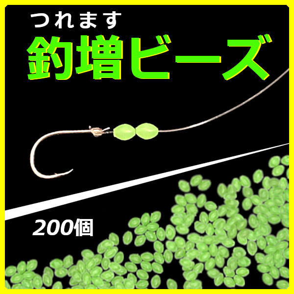 【釣増ビーズ】蓄光シモリ玉（小）緑200個＜新品・送料無料＞　(#23h)_画像1