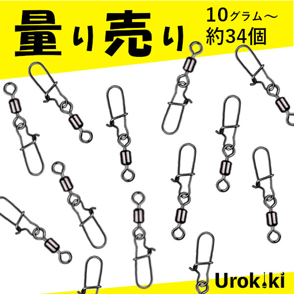 スナップ付き【ローリングスイベル】（10g約34個）＜送料無料＞　(#23h)_画像1