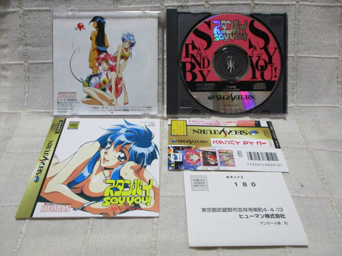 SS「スタンバイ セイ ユー」セガサターンソフト／SEGASATURN HUMAN スタンバイ Say You！  管理：(B3-157の画像3