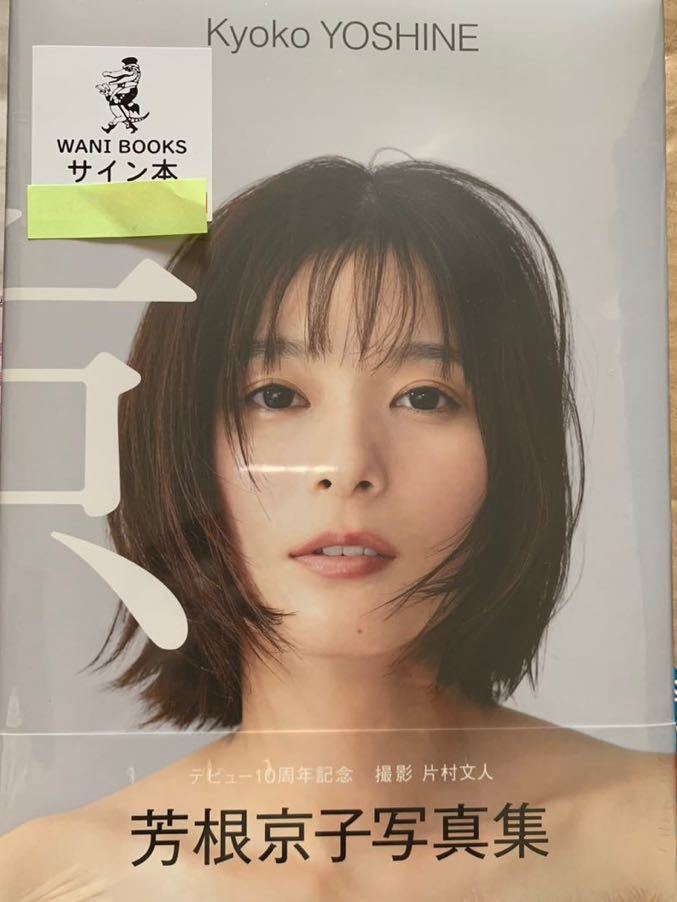 京　芳根京子写真集　直筆サイン入り　新品未開封