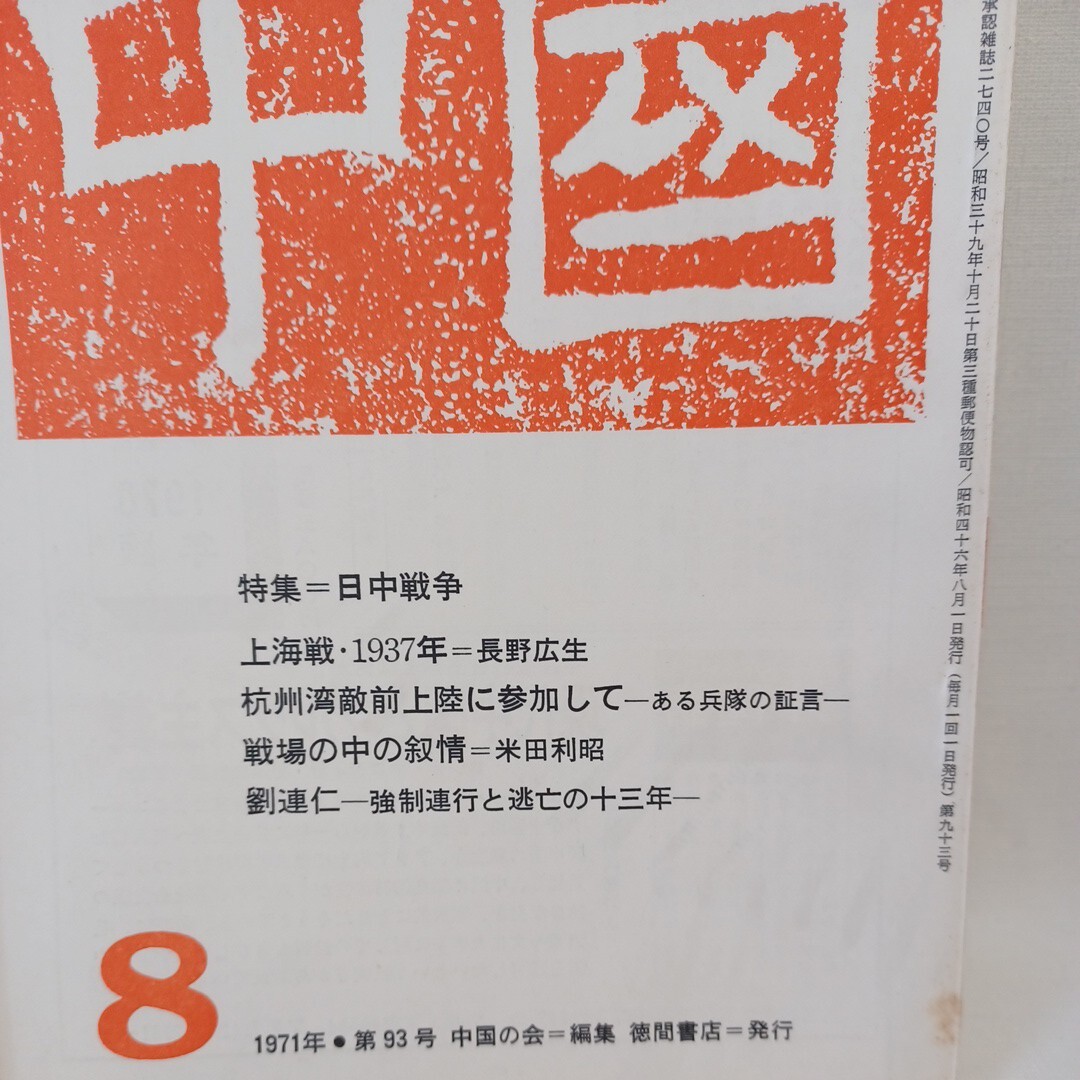 「中国　1971年12冊　中国の会　編」　竹内好　橋川文三　特集　朝鮮　日中戦争　日本軍国主義　日中戦争下の漫才　雑誌　　_画像8