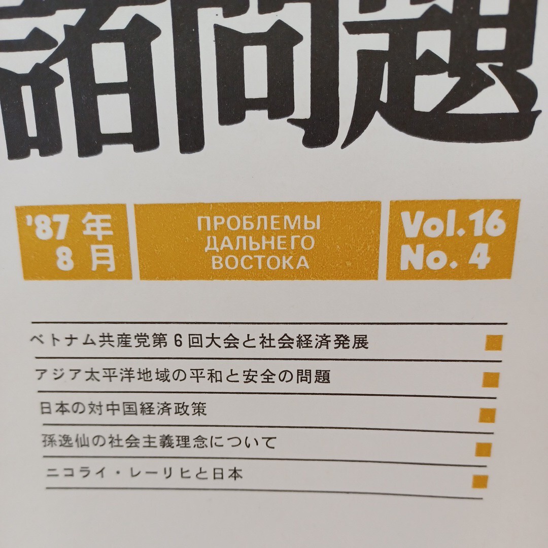 極東の諸問題　20冊　　ソ連邦科学アカデミー　極東研究所編　　中国経済　中国人民革命　モンゴル　中国共産党_画像8