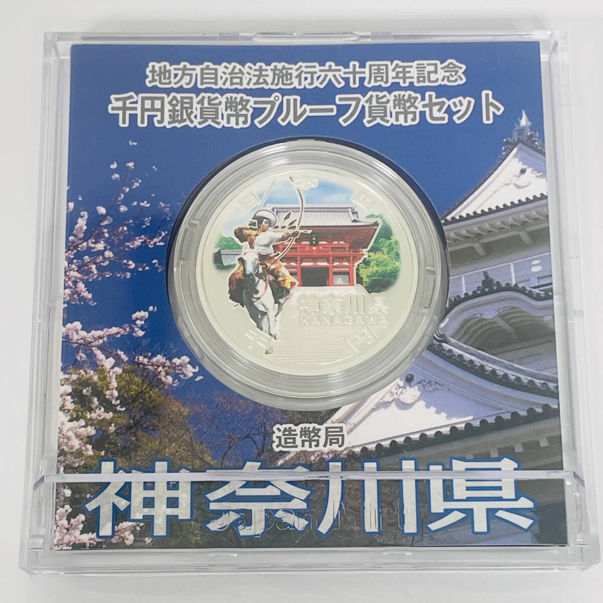 【カラー銀貨】地方自治法施行六十周年記念 千円銀貨幣プルーフ貨幣セット 神奈川県 銀貨★9603_画像3