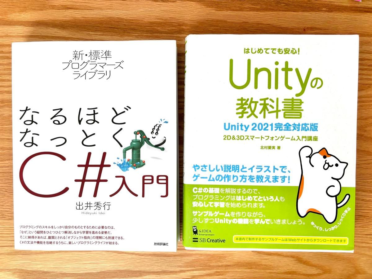 なるほどなっとくC#入門、Unityの教科書 Unity2021完全対応版