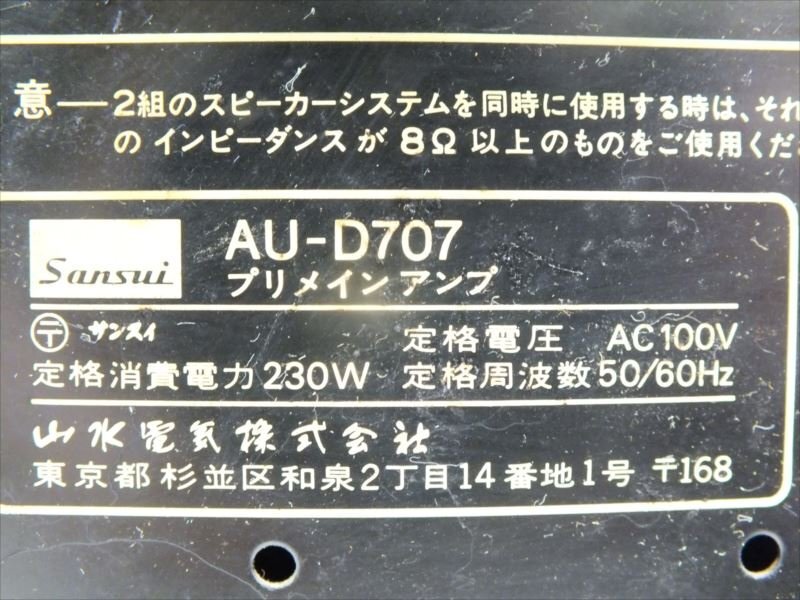 ♪ SANSUI サンスイ AU-D707 アンプ 中古 現状品 240411H2292_画像10