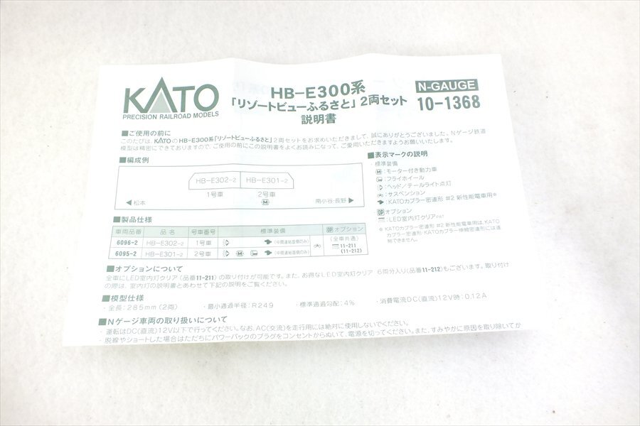 ◇ KATO 10-1368 HB-E300系 カトー 鉄道模型 中古 現状品 240308R7144_画像5