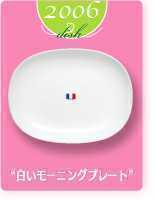 【送料無料】ヤマザキ春のパン祭り山崎春のパンまつり 2006年白いモーニングプレート2枚セット 白い皿 アルクフランス社製の画像3