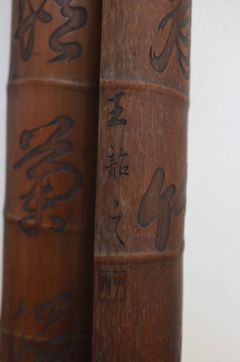中国美術 竹彫 対聨 ★王韶之 在銘 細工★高118cm 唐物 竹額 煎茶道具の画像9