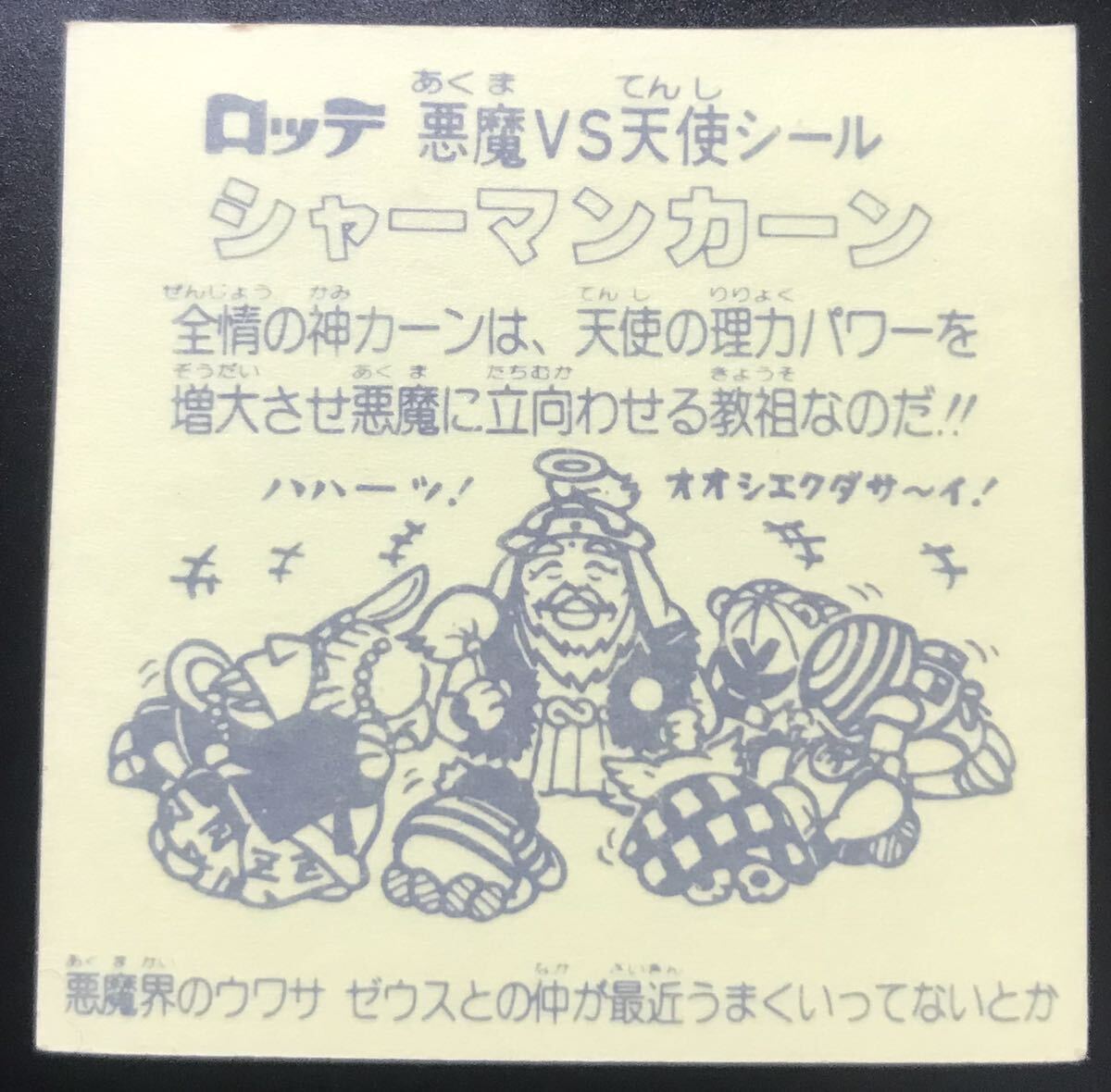 旧ビックリマン シャーマンカーン 金プリズム ロッテ の画像2