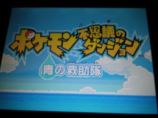 DS　ポケモン不思議のダンジョン　青の救助隊＋闇の探検隊＋時の探検隊　お買得３本セット（ソフトのみ)_画像4