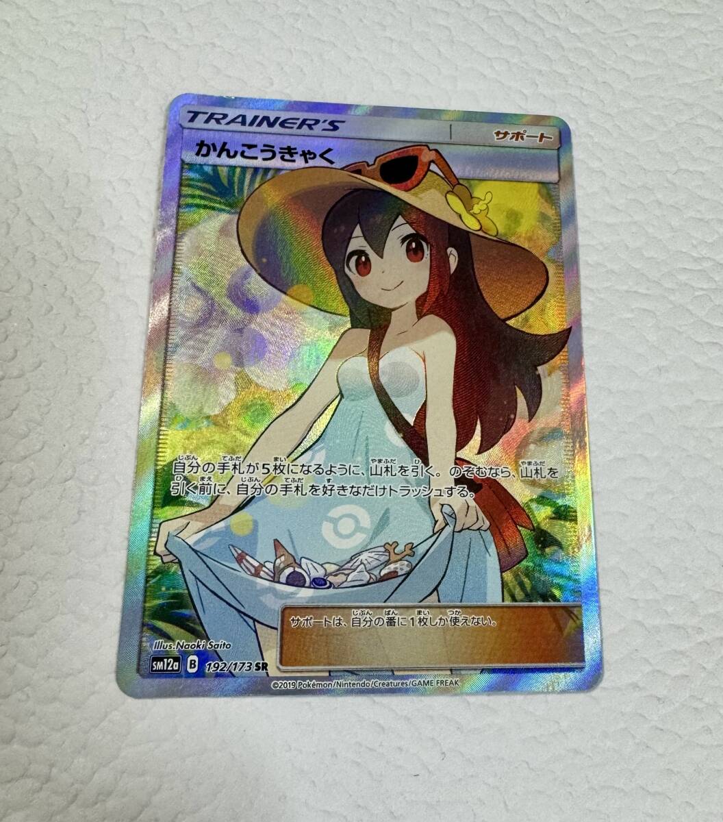 かんこうきゃく sm12a 192/173 SR ポケモンカードゲーム サン＆ムーン タッグオールスターズの画像1