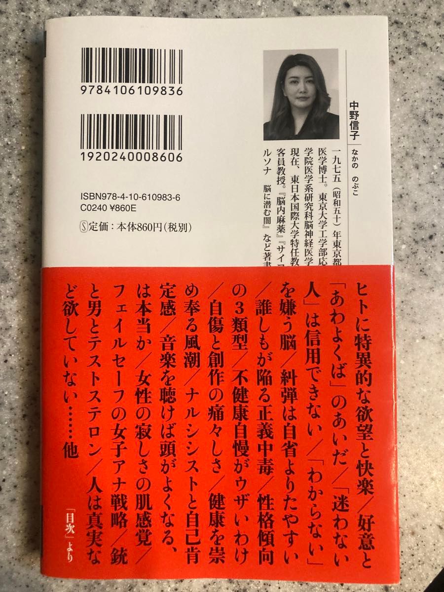 脳の闇 （新潮新書　９８３） 中野信子／著