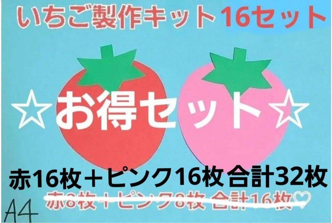 【☆お得セット☆】いちご製作キット 16セット保育園 幼稚園 子育て支援センター 壁面