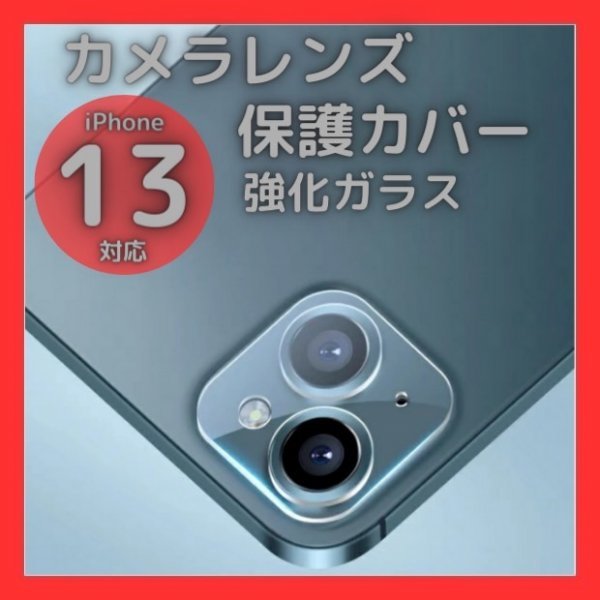 iPhone13 13mini カメラレンズカバー ガラス 保護フィルム クリア_画像1