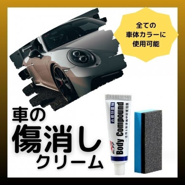 車のキズ消し 傷消し 傷隠し コンパウンド 汚れ キズ補修 サビ取り 車用品の画像1