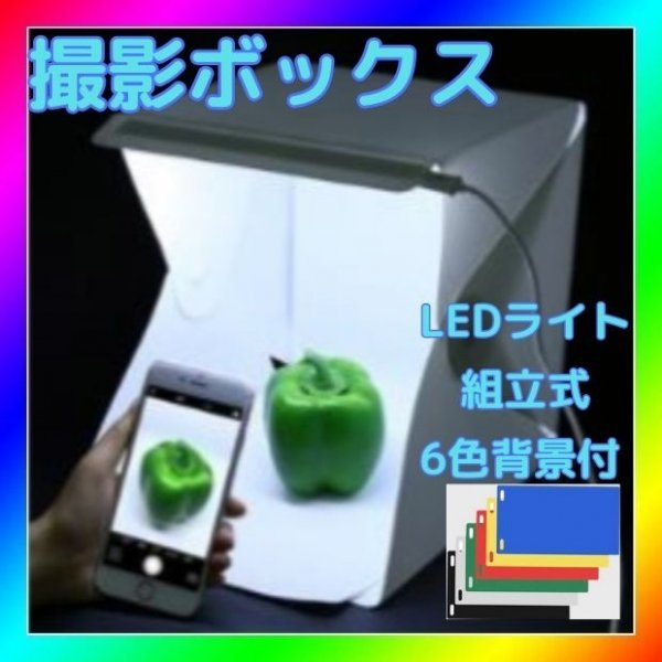 LED折りたたみ撮影ボックス LED 組み立て式 カラー背景付き フリマ 出品の画像1