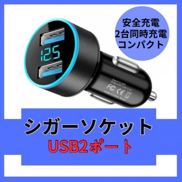 シガーソケット 車用 USBポート LED 急速充電器 12V 24V 2口_画像1