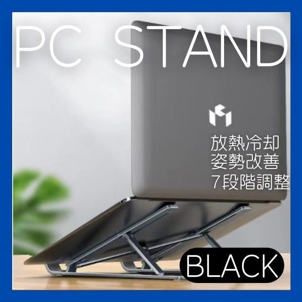 パソコンスタンド　黒　ブラック タブレット ノートパソコン 読書 PCスタンド_画像1