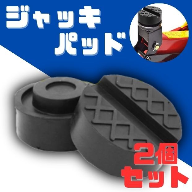 ジャッキパッド 2個セット ブラック ジャッキアダプター ゴム製 メンテナンスの画像1