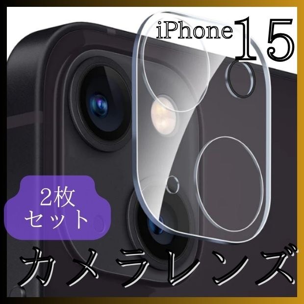 iPhone15　15Plus　カメラレンズカバー　ガラス 保護　2個　クリア_画像1