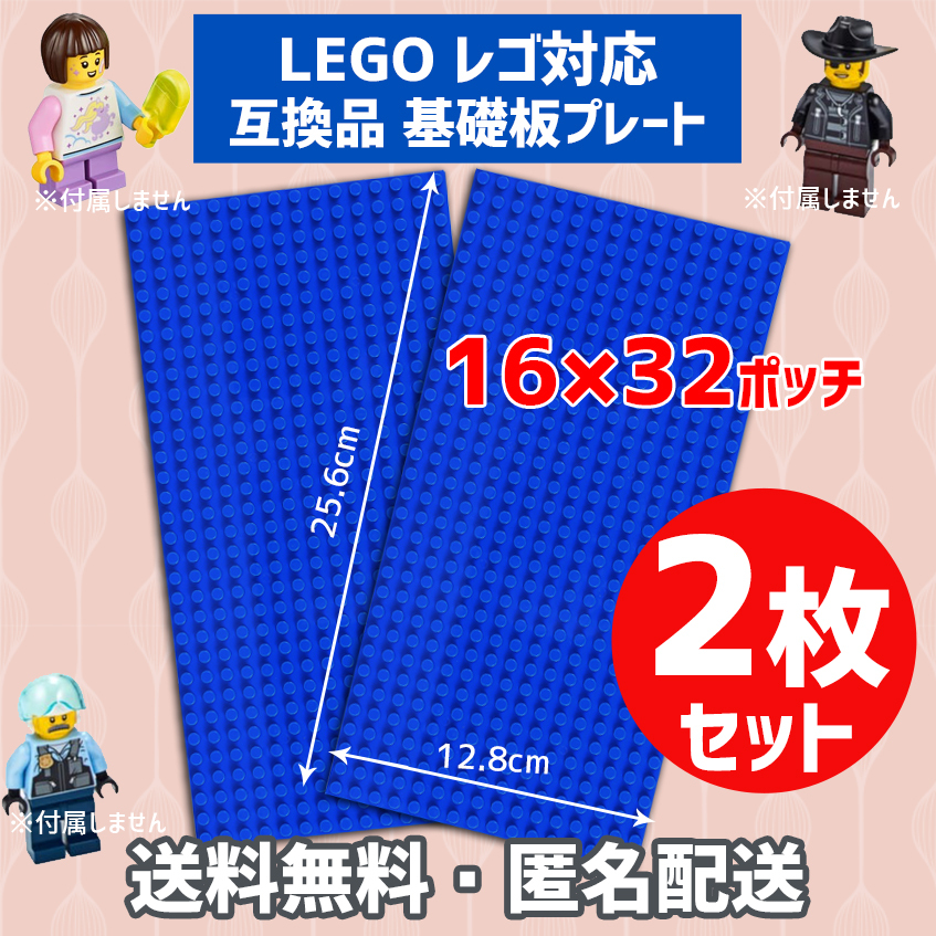 新品未使用品 LEGOレゴ 互換品 基礎板 プレート 基板 2枚セット 土台 ブロック 互換性 ブルー青 地面 基盤 クラシック プレゼント 16×32の画像1